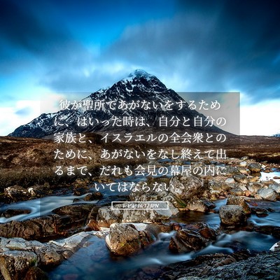 Picture 05 - レビ記 16:17 JPN - 彼が聖所であがないをするために、 - Bible Verse Picture