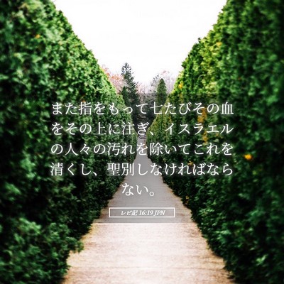 Picture 05 - レビ記 16:19 JPN - また指をもって七たびその血をその - Bible Verse Picture