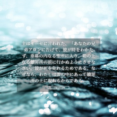 Picture 05 - レビ記 16:2 JPN - 主はモーセに言われた、「あなたの - Bible Verse Picture
