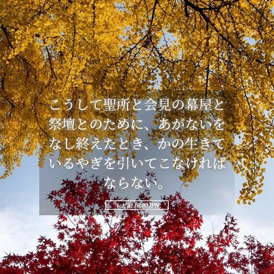 Picture 05 - レビ記 16:20 JPN - こうして聖所と会見の幕屋と祭壇と - Bible Verse Picture