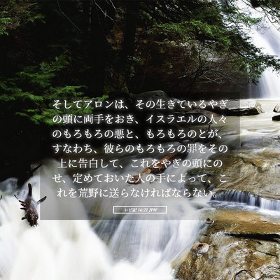 Picture 05 - レビ記 16:21 JPN - そしてアロンは、その生きているや - Bible Verse Picture