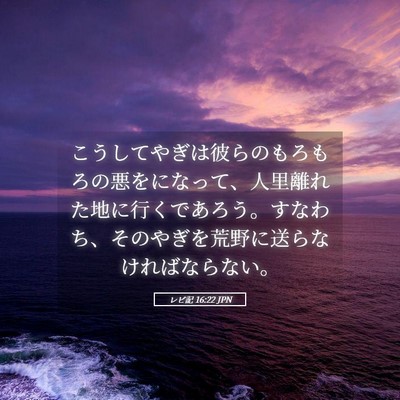 Picture 05 - レビ記 16:22 JPN - こうしてやぎは彼らのもろもろの悪 - Bible Verse Picture