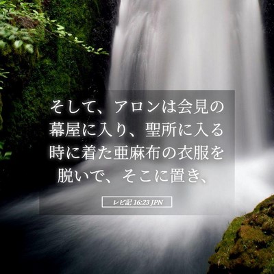 Picture 05 - レビ記 16:23 JPN - そして、アロンは会見の幕屋に入り - Bible Verse Picture