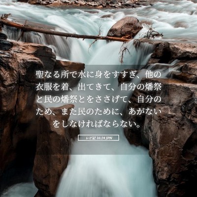 Picture 05 - レビ記 16:24 JPN - 聖なる所で水に身をすすぎ、他の衣 - Bible Verse Picture