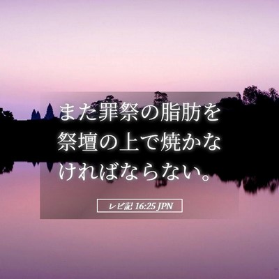 Picture 05 - レビ記 16:25 JPN - また罪祭の脂肪を祭壇の上で焼かな - Bible Verse Picture