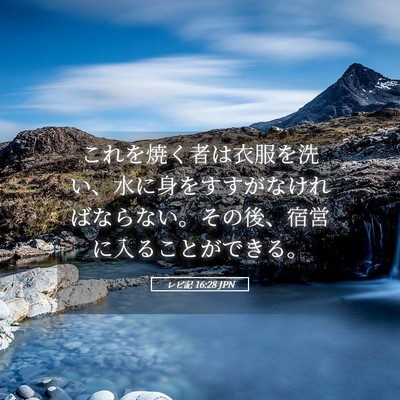 Picture 05 - レビ記 16:28 JPN - これを焼く者は衣服を洗い、水に身 - Bible Verse Picture