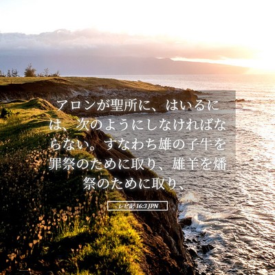 Picture 05 - レビ記 16:3 JPN - アロンが聖所に、はいるには、次の - Bible Verse Picture