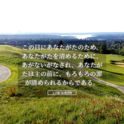 Picture 05 - レビ記 16:30 JPN - この日にあなたがたのため、あなた - Bible Verse Picture