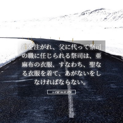 Picture 05 - レビ記 16:32 JPN - 油を注がれ、父に代って祭司の職に - Bible Verse Picture