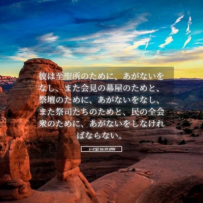 Picture 05 - レビ記 16:33 JPN - 彼は至聖所のために、あがないをな - Bible Verse Picture