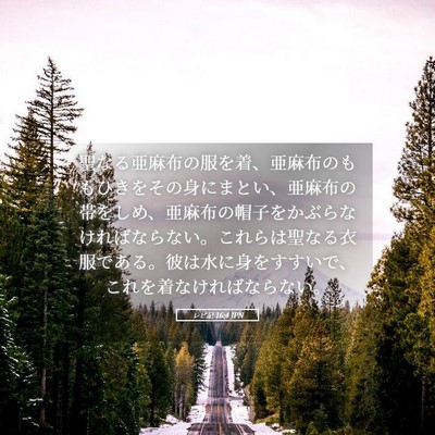 Picture 05 - レビ記 16:4 JPN - 聖なる亜麻布の服を着、亜麻布のも - Bible Verse Picture