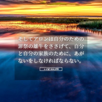 Picture 05 - レビ記 16:6 JPN - そしてアロンは自分のための罪祭の - Bible Verse Picture