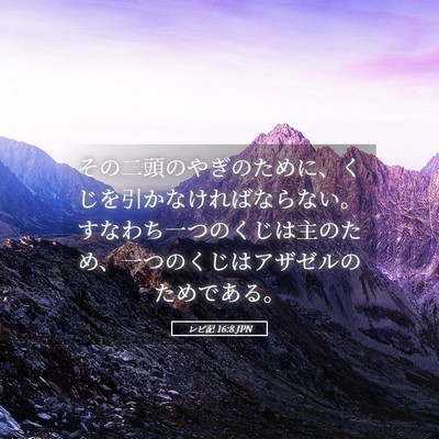Picture 05 - レビ記 16:8 JPN - その二頭のやぎのために、くじを引 - Bible Verse Picture