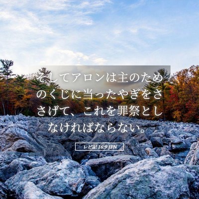 Picture 05 - レビ記 16:9 JPN - そしてアロンは主のためのくじに当 - Bible Verse Picture
