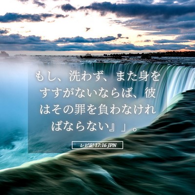 Picture 05 - レビ記 17:16 JPN - もし、洗わず、また身をすすがない - Bible Verse Picture