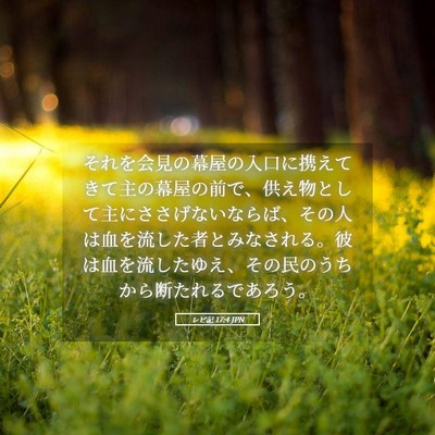 Picture 05 - レビ記 17:4 JPN - それを会見の幕屋の入口に携えてき - Bible Verse Picture