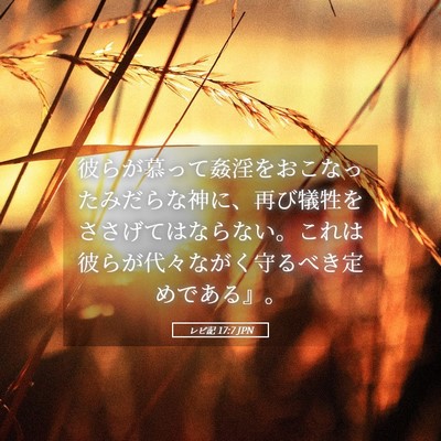 Picture 05 - レビ記 17:7 JPN - 彼らが慕って姦淫をおこなったみだ - Bible Verse Picture