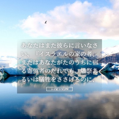 Picture 05 - レビ記 17:8 JPN - あなたはまた彼らに言いなさい、『 - Bible Verse Picture