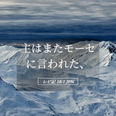 Picture 05 - レビ記 18:1 JPN - 主はまたモーセに言われた、 - Bible Verse Picture