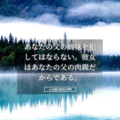 Picture 05 - レビ記 18:12 JPN - あなたの父の姉妹を犯してはならな - Bible Verse Picture