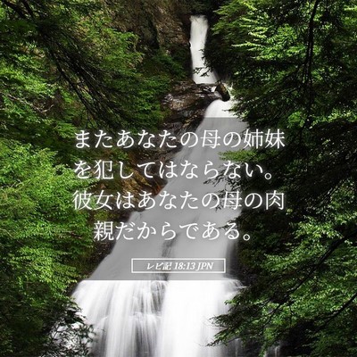 Picture 05 - レビ記 18:13 JPN - またあなたの母の姉妹を犯してはな - Bible Verse Picture