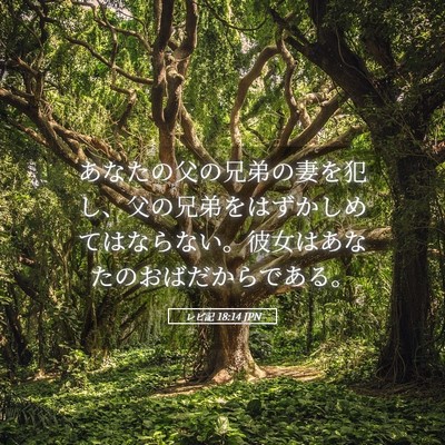Picture 05 - レビ記 18:14 JPN - あなたの父の兄弟の妻を犯し、父の - Bible Verse Picture