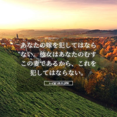 Picture 05 - レビ記 18:15 JPN - あなたの嫁を犯してはならない。彼 - Bible Verse Picture