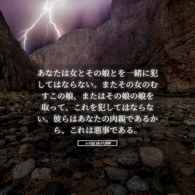 Picture 05 - レビ記 18:17 JPN - あなたは女とその娘とを一緒に犯し - Bible Verse Picture