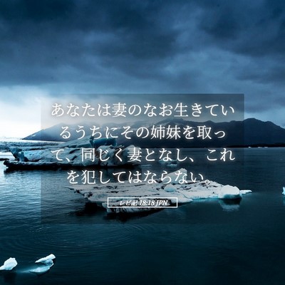 Picture 05 - レビ記 18:18 JPN - あなたは妻のなお生きているうちに - Bible Verse Picture