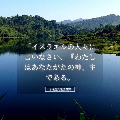 Picture 05 - レビ記 18:2 JPN - 「イスラエルの人々に言いなさい、 - Bible Verse Picture