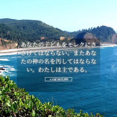 Picture 05 - レビ記 18:21 JPN - あなたの子どもをモレクにささげて - Bible Verse Picture