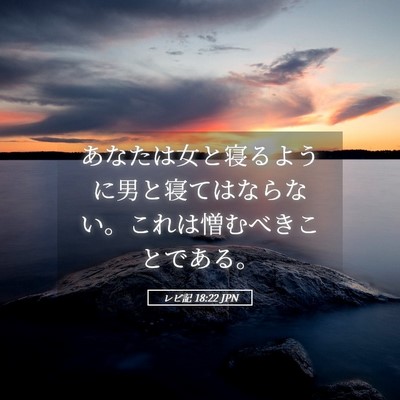 Picture 05 - レビ記 18:22 JPN - あなたは女と寝るように男と寝ては - Bible Verse Picture