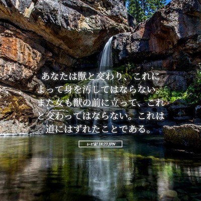 Picture 05 - レビ記 18:23 JPN - あなたは獣と交わり、これによって - Bible Verse Picture