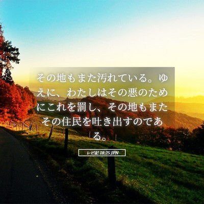 Picture 05 - レビ記 18:25 JPN - その地もまた汚れている。ゆえに、 - Bible Verse Picture