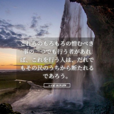 Picture 05 - レビ記 18:29 JPN - これらのもろもろの憎むべき事の一 - Bible Verse Picture