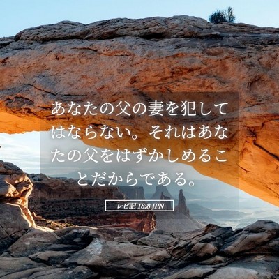 Picture 05 - レビ記 18:8 JPN - あなたの父の妻を犯してはならない - Bible Verse Picture