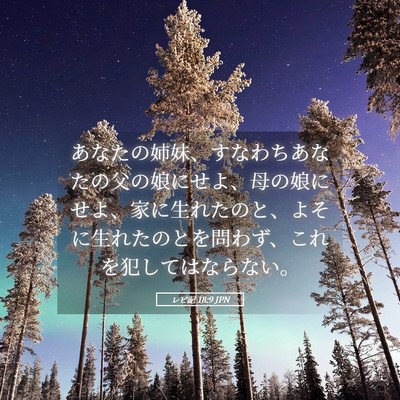 Picture 05 - レビ記 18:9 JPN - あなたの姉妹、すなわちあなたの父 - Bible Verse Picture