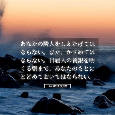 Picture 05 - レビ記 19:13 JPN - あなたの隣人をしえたげてはならな - Bible Verse Picture