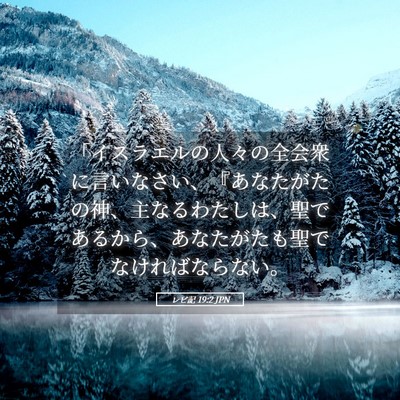Picture 05 - レビ記 19:2 JPN - 「イスラエルの人々の全会衆に言い - Bible Verse Picture