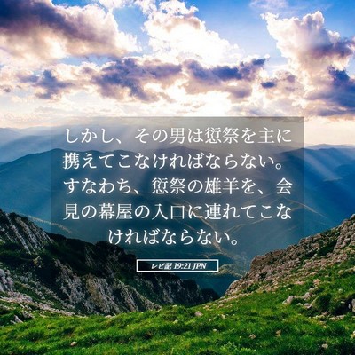 Picture 05 - レビ記 19:21 JPN - しかし、その男は愆祭を主に携えて - Bible Verse Picture