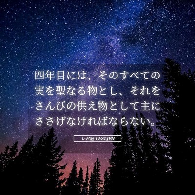 Picture 05 - レビ記 19:24 JPN - 四年目には、そのすべての実を聖な - Bible Verse Picture