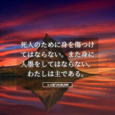 Picture 05 - レビ記 19:28 JPN - 死人のために身を傷つけてはならな - Bible Verse Picture