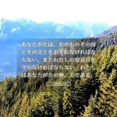Picture 05 - レビ記 19:3 JPN - あなたがたは、おのおのその母とそ - Bible Verse Picture