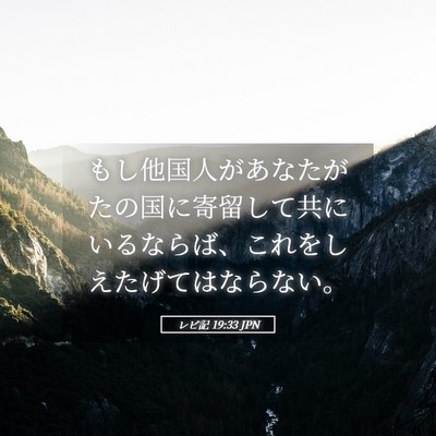 Picture 05 - レビ記 19:33 JPN - もし他国人があなたがたの国に寄留 - Bible Verse Picture