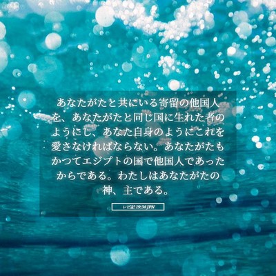 Picture 05 - レビ記 19:34 JPN - あなたがたと共にいる寄留の他国人 - Bible Verse Picture