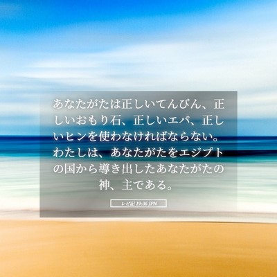 Picture 05 - レビ記 19:36 JPN - あなたがたは正しいてんびん、正し - Bible Verse Picture