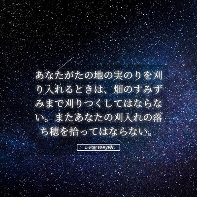 Picture 05 - レビ記 19:9 JPN - あなたがたの地の実のりを刈り入れ - Bible Verse Picture