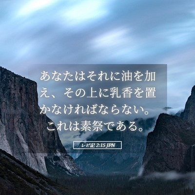 Picture 05 - レビ記 2:15 JPN - あなたはそれに油を加え、その上に - Bible Verse Picture