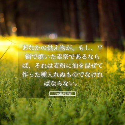 Picture 05 - レビ記 2:5 JPN - あなたの供え物が、もし、平鍋で焼 - Bible Verse Picture
