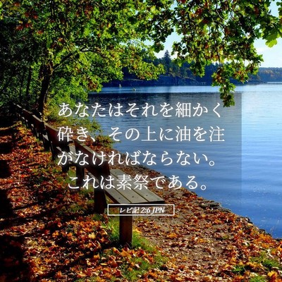 Picture 05 - レビ記 2:6 JPN - あなたはそれを細かく砕き、その上 - Bible Verse Picture